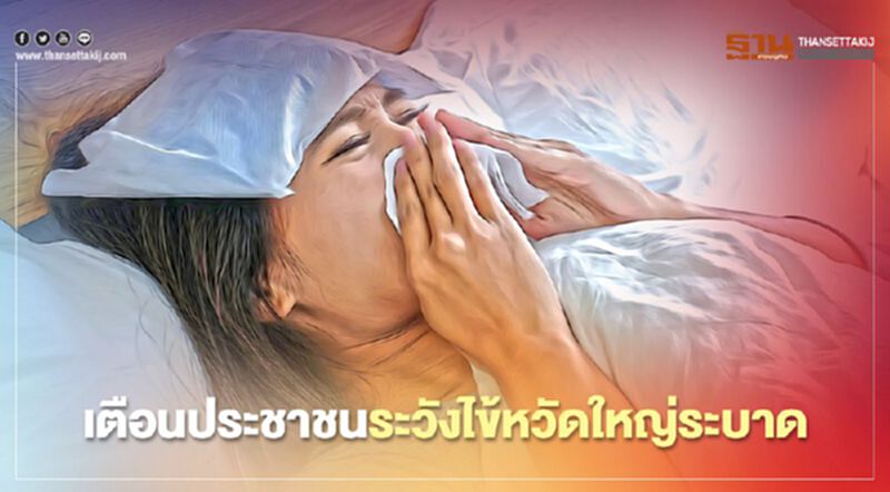 เตือนประชาชนระวังไข้หวัดใหญ่ระบาด เตือนประชาชนระวังไข้หวัดใหญ่ระบาด