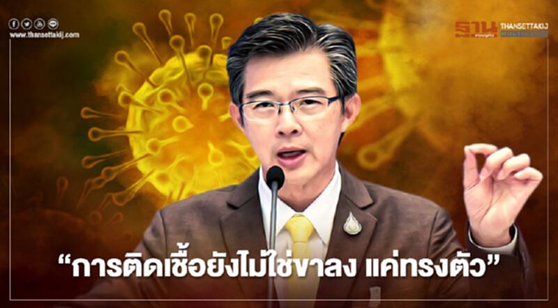 อย่าเพิ่งดีใจ ศบค. ระบุชัด ตัวเลขติดเชื้อโควิด ยังไม่ใช่ขาลง อย่าเพิ่งดีใจ ศบค. ระบุชัด ตัวเลขติดเชื้อโควิด ยังไม่ใช่ขาลง