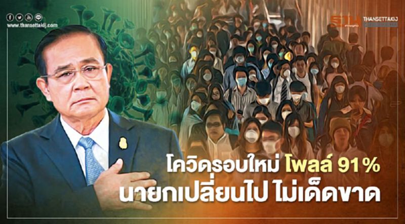 "ซูเปอร์โพล"ชี้ นายกไม่เด็ดขาด ปล่อยธุรกิจมืดเกลื่อน ต้นตอโควิดรอบใหม่ "ซูเปอร์โพล"ชี้ นายกไม่เด็ดขาด ปล่อยธุรกิจมืดเกลื่อน ต้นตอโควิดรอบใหม่