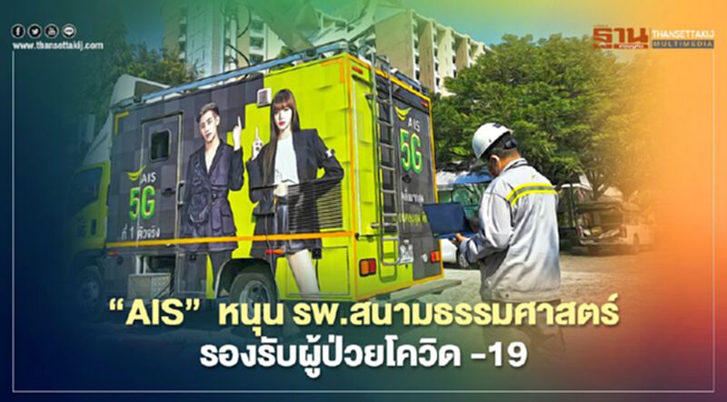 “AIS” หนุน รพ.สนามธรรมศาสตร์ รองรับผู้ป่วยโควิด -19 “AIS” หนุน รพ.สนามธรรมศาสตร์ รองรับผู้ป่วยโควิด -19