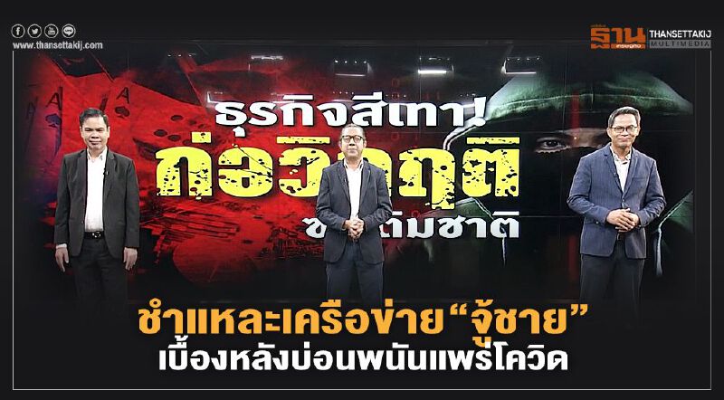 3 บก.ชำแหละเครือข่าย “จู้ชาย” เบื้องหลังบ่อนพนันต้นตอแพร่โควิด