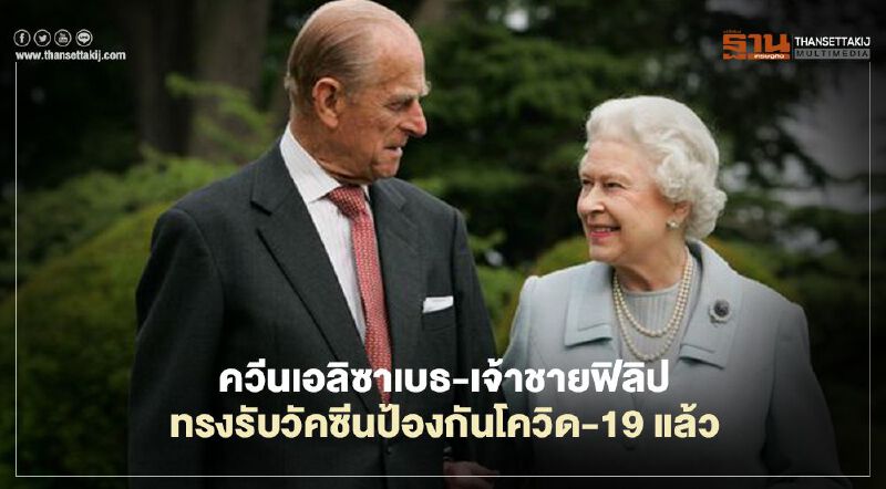 ควีนเอลิซาเบธแห่งอังกฤษ พระสวามี ฉีดวัคซีนป้องกันโควิด-19 แล้ว