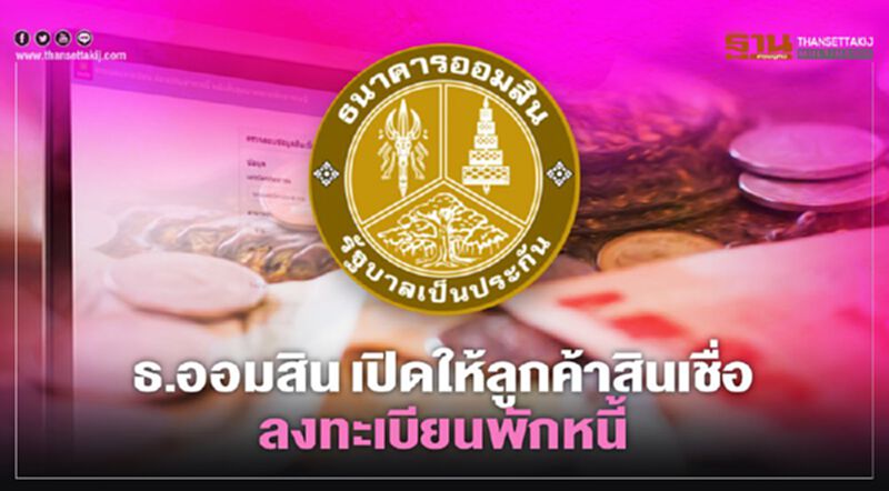 "ออมสิน" เปิดให้ลูกค้าสินเชื่อกว่า 1.9 ล้านราย ลงทะเบียนพักชำระหนี้ เยียวยาโควิด "ออมสิน" เปิดให้ลูกค้าสินเชื่อกว่า 1.9 ล้านราย ลงทะเบียนพักชำระหนี้ เยียวยาโควิด