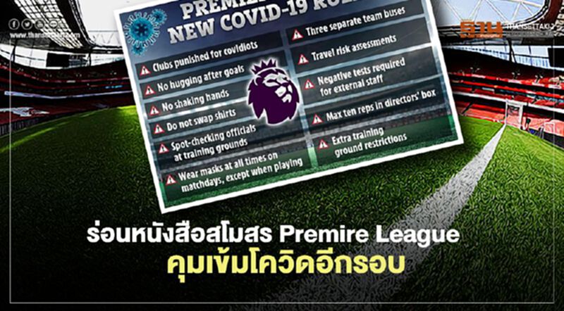 FA ร่อนหนังสือสโมสร Premire League คุมเข้มโควิดอีกรอบ FA ร่อนหนังสือสโมสร Premire League คุมเข้มโควิดอีกรอบ