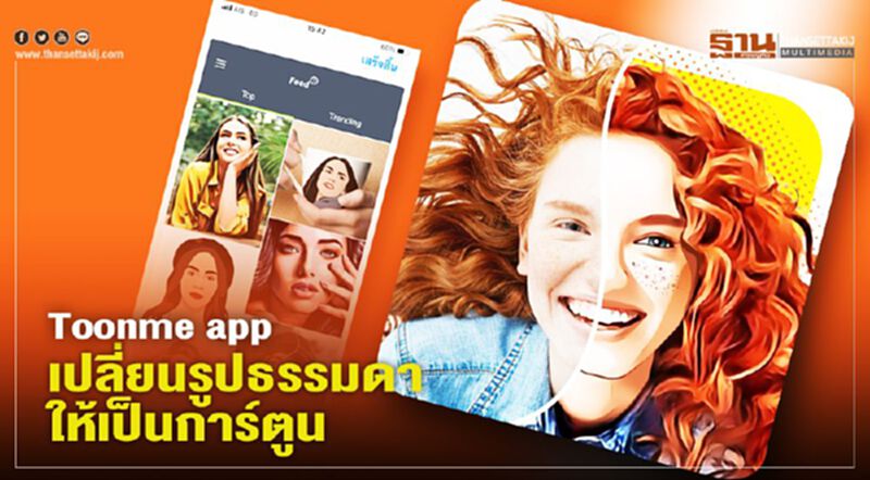 เปิดวิธีการใช้งาน “Toonme app” เปลี่ยนรูปธรรมดาให้เป็นการ์ตูนด้วยAI เปิดวิธีการใช้งาน “Toonme app” เปลี่ยนรูปธรรมดาให้เป็นการ์ตูนด้วยAI