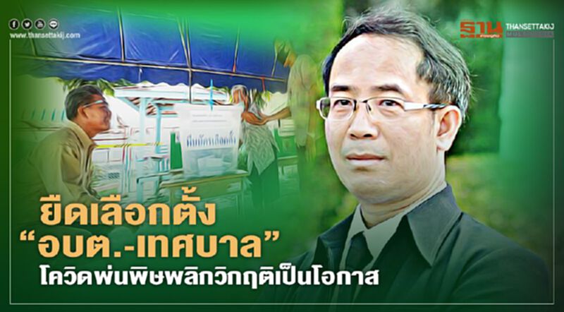 ยืดเลือกตั้ง“อบต.-เทศบาล” โควิดพ่นพิษ"พลิกวิกฤติเป็นโอกาส" ยืดเลือกตั้ง“อบต.-เทศบาล” โควิดพ่นพิษ"พลิกวิกฤติเป็นโอกาส"