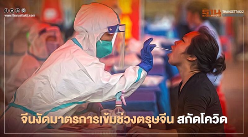 รัฐบาลจีน งัดมาตรการคุมเข้มช่วงตรุษจีน สกัดโควิด รัฐบาลจีน งัดมาตรการคุมเข้มช่วงตรุษจีน สกัดโควิด