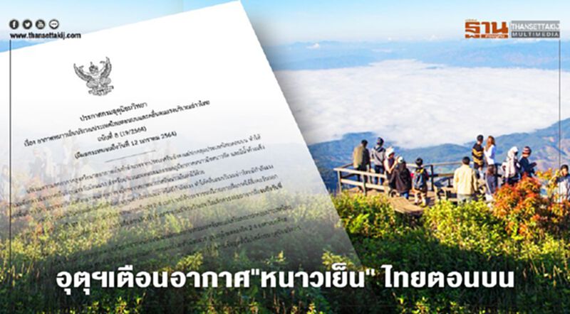 "กรมอุตุนิยมวิทยา"เตือนฉบับ 8 ไทยตอนบน"อากาศหนาว"ลมแรง "กรมอุตุนิยมวิทยา"เตือนฉบับ 8 ไทยตอนบน"อากาศหนาว"ลมแรง