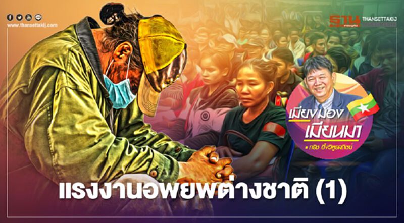 แรงงานอพยพต่างชาติ (1) แรงงานอพยพต่างชาติ (1)