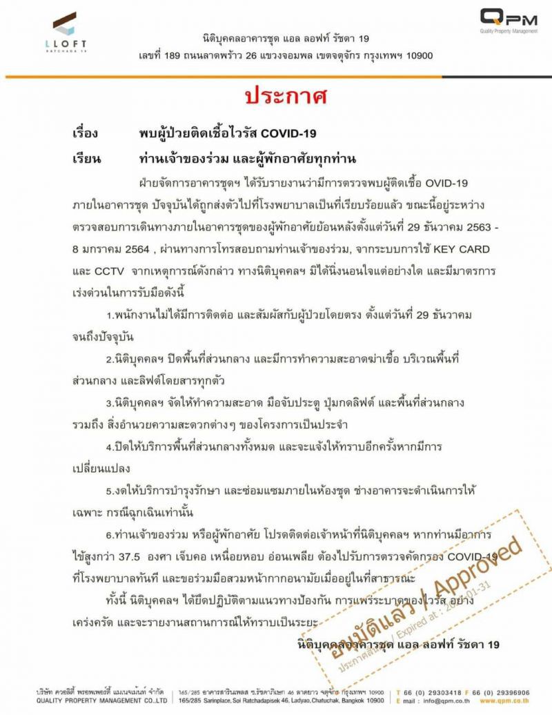 ประกาศของนิติบุคคลฯ อาคารชุด แอล ลอฟท์ รัชดา 19