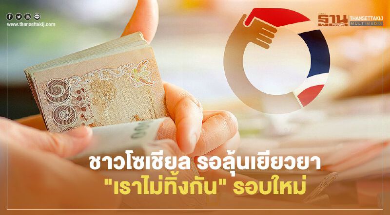 ชาวโซเชียลแชร์ “เราไม่ทิ้งกัน” รอบ2 รอลุ้น ครม.เคาะมาตรการเยียวยา ชาวโซเชียลแชร์ “เราไม่ทิ้งกัน” รอบ2 รอลุ้น ครม.เคาะมาตรการเยียวยา