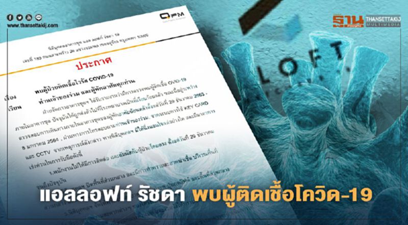 นิติบุคคลอาคารชุด "แอล ลอฟท์ รัชดา 19" ประกาศแจ้งพบผู้ติดเชื้อโควิด-19 นิติบุคคลอาคารชุด "แอล ลอฟท์ รัชดา 19" ประกาศแจ้งพบผู้ติดเชื้อโควิด-19