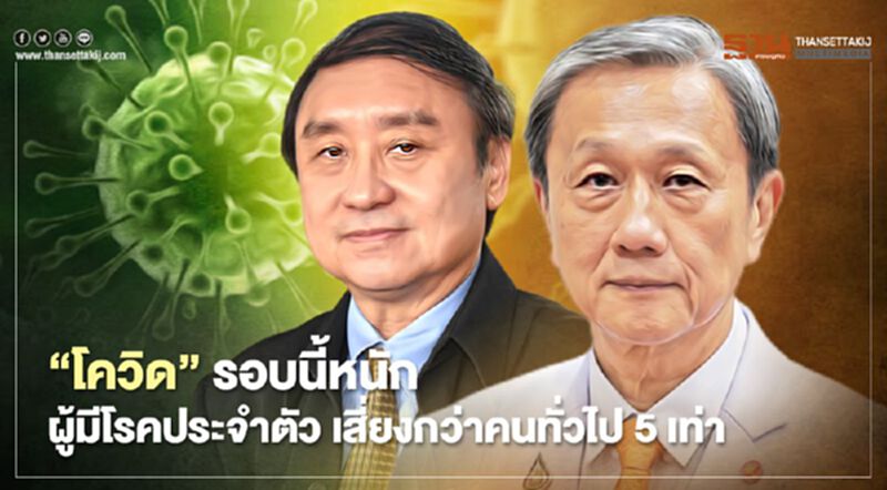 “นพ.ประสิทธิ์”ชี้โควิดรอบนี้หนัก สสส.ย้ำผู้มีโรคเสียงกว่าคนทั่วไป 5 เท่า “นพ.ประสิทธิ์”ชี้โควิดรอบนี้หนัก สสส.ย้ำผู้มีโรคเสียงกว่าคนทั่วไป 5 เท่า