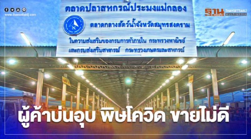 "ตลาดปลาสหกรณ์แม่กลอง" ผู้ค้าบ่นอุบ พิษโควิด ขายไม่ดี "ตลาดปลาสหกรณ์แม่กลอง" ผู้ค้าบ่นอุบ พิษโควิด ขายไม่ดี