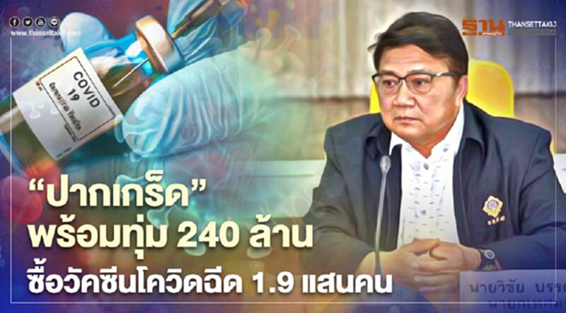 “ปากเกร็ด”พร้อมทุ่ม 240 ล้านซื้อวัคซีนโควิดฉีด 1.9 แสนคน “ปากเกร็ด”พร้อมทุ่ม 240 ล้านซื้อวัคซีนโควิดฉีด 1.9 แสนคน