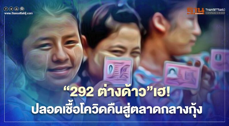  “292 ต่างด้าว”เฮ! ปลอดเชื้อโควิดคืนสู่ตลาดกลางกุ้งสมุทรสาคร