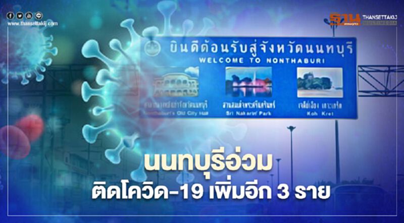 นนทบุรีอ่วม พบผู้ติดเชื้อโควิด-19 เพิ่มอีก 3 ราย นนทบุรีอ่วม พบผู้ติดเชื้อโควิด-19 เพิ่มอีก 3 ราย
