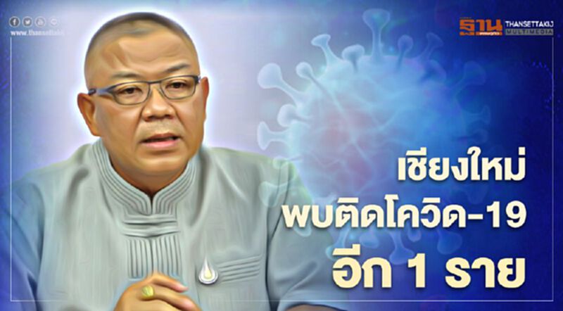 เชียงใหม่พบติดโควิด-19 อีก 1 ราย เป็นชาย รวมติดเชื้อสะสม 17 ราย เชียงใหม่พบติดโควิด-19 อีก 1 ราย เป็นชาย รวมติดเชื้อสะสม 17 ราย