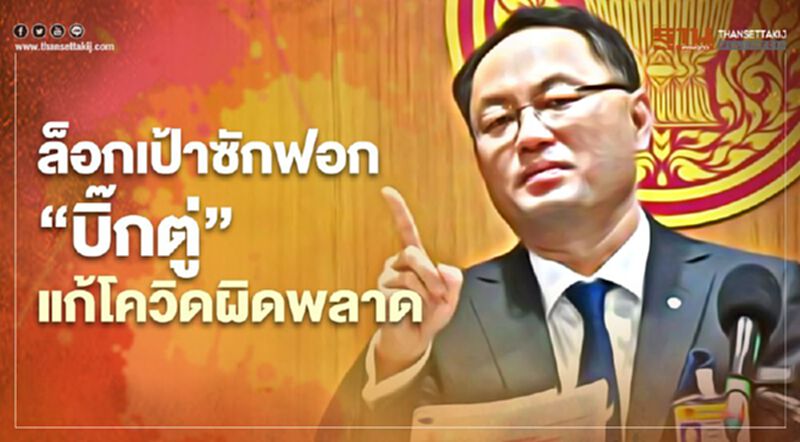 “เพื่อไทย”ล็อกเป้าซักฟอก“บิ๊กตู่”แก้โควิด-เศรษฐกิจผิดพลาด “เพื่อไทย”ล็อกเป้าซักฟอก“บิ๊กตู่”แก้โควิด-เศรษฐกิจผิดพลาด