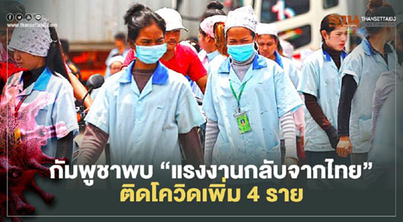 กัมพูชาพบแรงงานหญิงเดินทางกลับจากไทย ติดเชื้อโควิดเป็นของแถมเพิ่ม 4 ราย กัมพูชาพบแรงงานหญิงเดินทางกลับจากไทย ติดเชื้อโควิดเป็นของแถมเพิ่ม 4 ราย