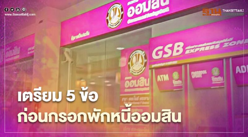 ลงทะเบียนพักหนี้ธนาคารออมสิน เตรียม 5 ข้อก่อนกรอกพักชำระหนี้ เยียวยาโควิด ลงทะเบียนพักหนี้ธนาคารออมสิน เตรียม 5 ข้อก่อนกรอกพักชำระหนี้ เยียวยาโควิด