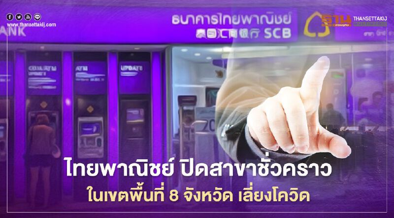 ไทยพาณิชย์ ปิดสาขาชั่วคราวในเขตพื้นที่เสี่ยง 8 จังหวัด เลี่ยงโควิด 