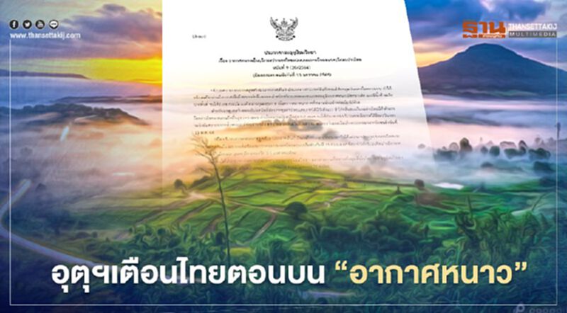 "กรมอุตุนิยมวิทยา"เตือนฉบับ 9 ไทยตอนบน"อากาศหนาว"ลมแรง "กรมอุตุนิยมวิทยา"เตือนฉบับ 9 ไทยตอนบน"อากาศหนาว"ลมแรง