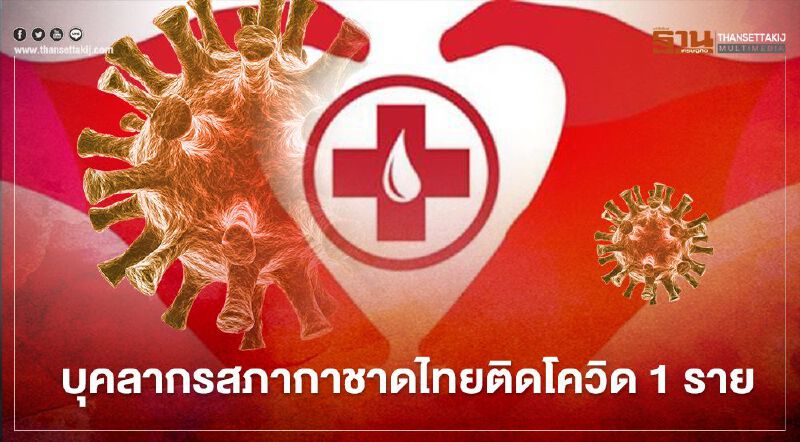 บุคลากรสภากาชาดไทยติดเชื้อโควิด-19