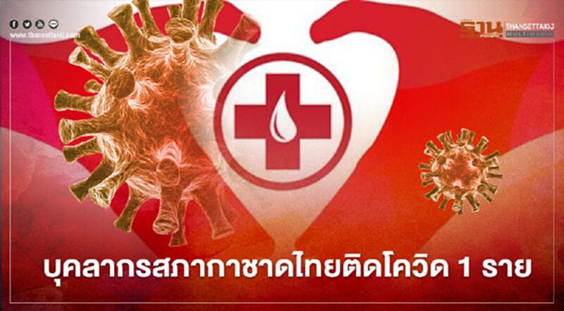 บุคลากรสภากาชาดไทยติดเชื้อโควิด-19 บุคลากรสภากาชาดไทยติดเชื้อโควิด-19