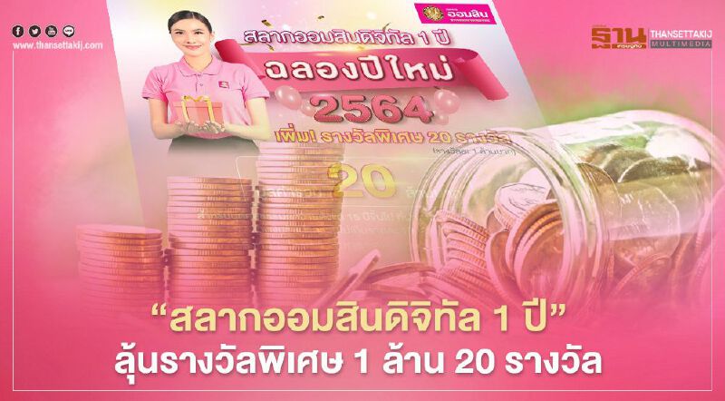 เปิดขายวันนี้ "สลากออมสินดิจิทัล 1 ปี" ลุ้นรางวัลพิเศษ 1 ล้าน 20 รางวัล เปิดขายวันนี้ "สลากออมสินดิจิทัล 1 ปี" ลุ้นรางวัลพิเศษ 1 ล้าน 20 รางวัล