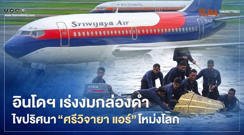 อินโดนีเซียเร่งงมกล่องดำ ไขปริศนาสาเหตุ “ศรีวิจายา แอร์” โหม่งโลก