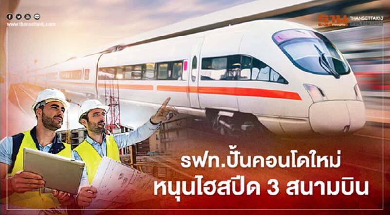 ส่องคอนโดใหม่ หลัง รฟท.จ่อเยียวยาประชาชน เหตุโดนกระทบหนัก “ไฮสปีดเชื่อม 3 สนามบิน” ส่องคอนโดใหม่ หลัง รฟท.จ่อเยียวยาประชาชน เหตุโดนกระทบหนัก “ไฮสปีดเชื่อม 3 สนามบิน”