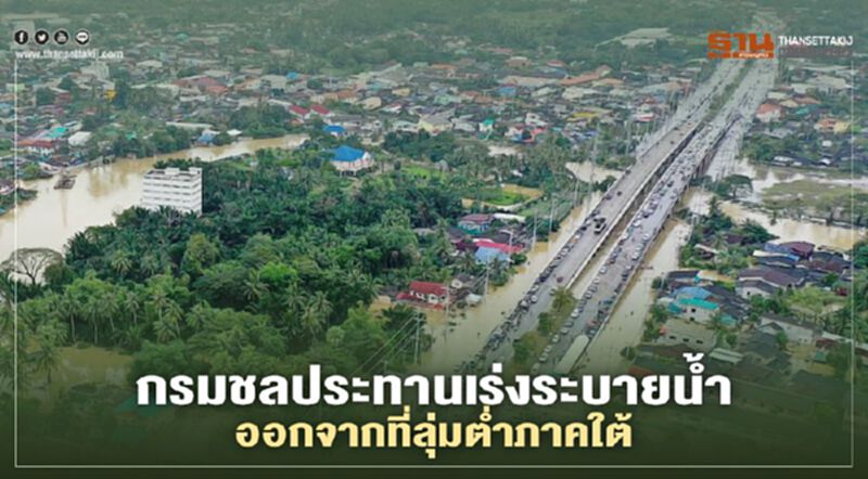 เร่งระบายน้ำออกจากพื้นที่ลุ่มต่ำ 3 จังหวัดชายแดนใต้ช่วยประชาชน เร่งระบายน้ำออกจากพื้นที่ลุ่มต่ำ 3 จังหวัดชายแดนใต้ช่วยประชาชน