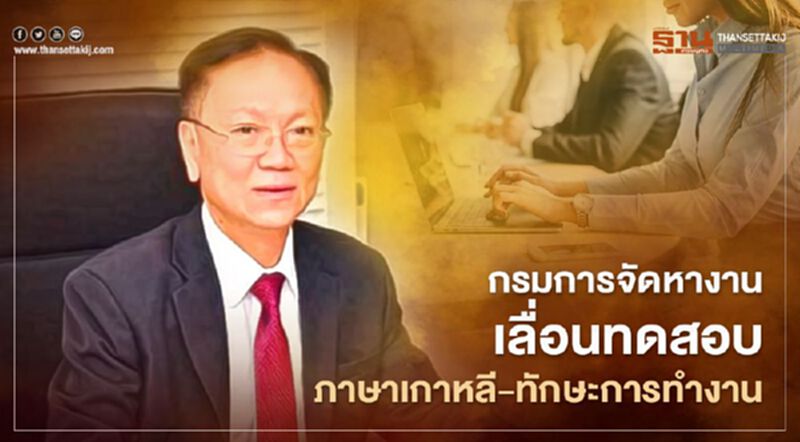 "โควิด"เป็นเหตุกรมการจัดหางานเลื่อนทดสอบภาษาเกาหลี-ทักษะการทำงาน "โควิด"เป็นเหตุกรมการจัดหางานเลื่อนทดสอบภาษาเกาหลี-ทักษะการทำงาน