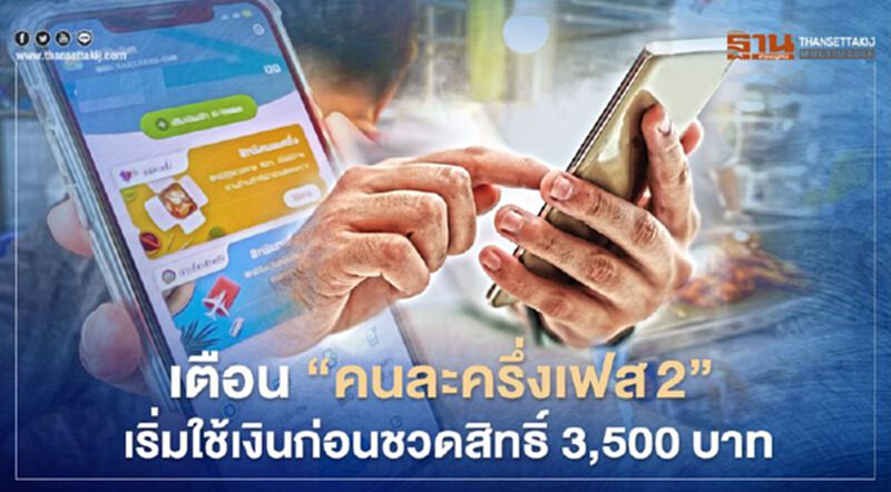 เหลือแค่3 วัน เตือน! "คนละครึ่งเฟส2" เริ่มใช้เงินก่อนชวดสิทธิ์ 3,500 บาท เหลือแค่3 วัน เตือน! "คนละครึ่งเฟส2" เริ่มใช้เงินก่อนชวดสิทธิ์ 3,500 บาท