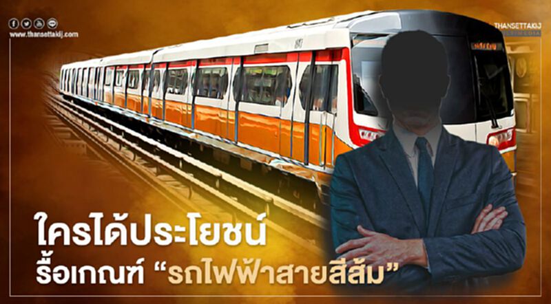 ส่องข้อเสนอ รื้อเกณฑ์ “รถไฟฟ้าสายสีส้ม” ใครได้ประโยชน์ ส่องข้อเสนอ รื้อเกณฑ์ “รถไฟฟ้าสายสีส้ม” ใครได้ประโยชน์