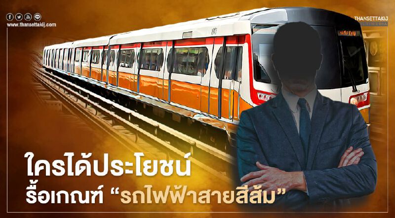 ส่องข้อเสนอ รื้อเกณฑ์ “รถไฟฟ้าสายสีส้ม”  ใครได้ประโยชน์ 