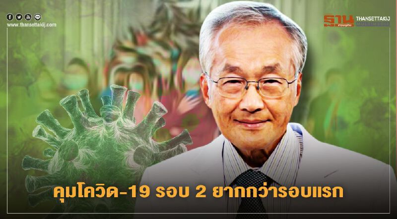 "หมอมนูญ" ยัน คุมโควิด-19 รอบ 2 ยากกว่ารอบแรก 