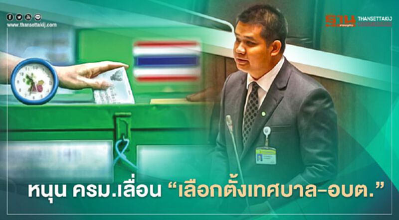 "ชัยชนะ" ส.ส.นครศรีธรรมราช หนุน ครม.ถกเลื่อนเลือกตั้งเทศบาล-อบต. "ชัยชนะ" ส.ส.นครศรีธรรมราช หนุน ครม.ถกเลื่อนเลือกตั้งเทศบาล-อบต.