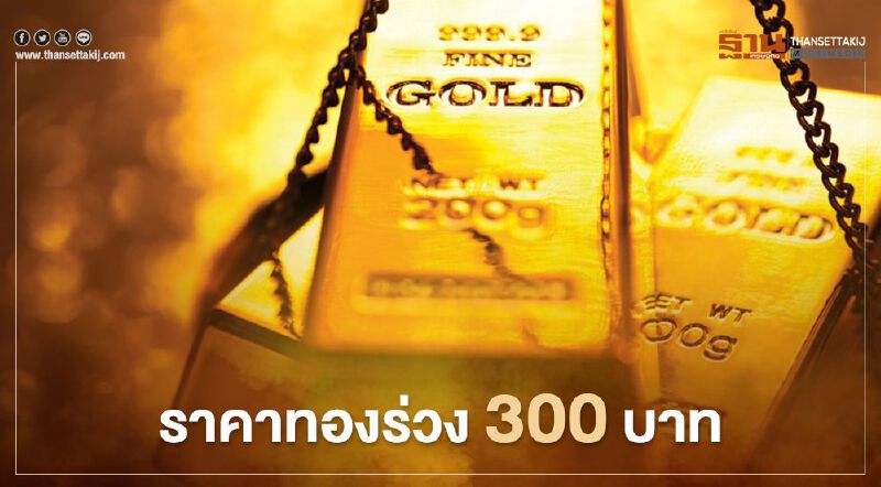 ราคาทองวันนี้(11 ม.ค.) ร่วง 300 บาท ทองคำแท่งขายออก 26,150 บ.