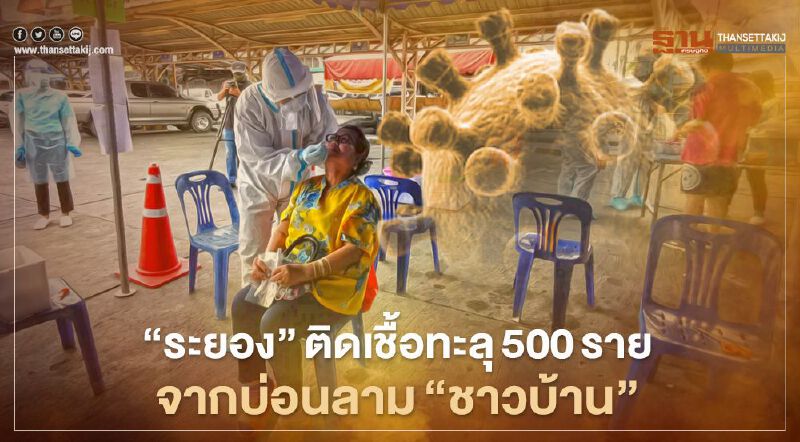 "ระยอง"ติดเชื้อทะลุ500รายจากบ่อนลาม"ชาวบ้าน"