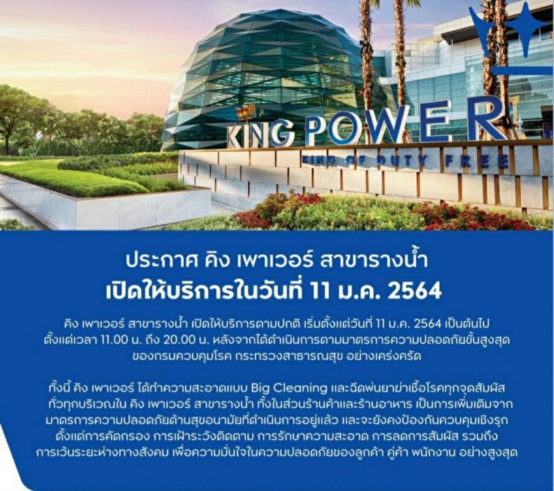  คิงเพาเวอร์ รางน้ำ เปิดบริการแล้ว หลังปิด3วันพนักงานขายติดโควิด