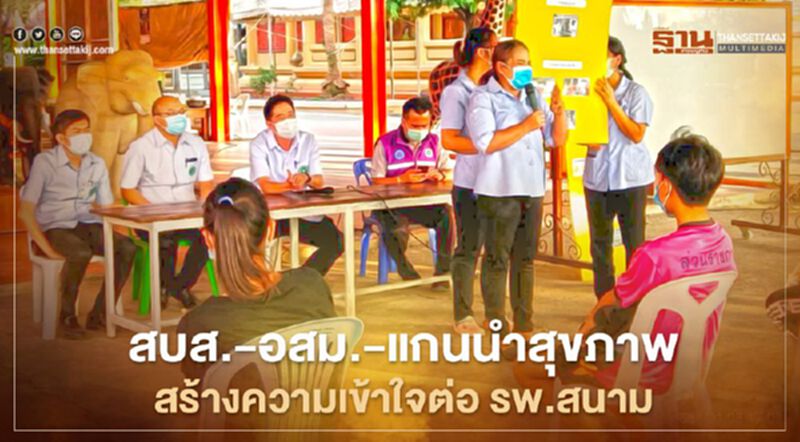 "สบส." ร่วม "อสม." และแกนนำสุขภาพ สร้างความเข้าใจต่อ "รพ.สนาม" กับชุมชน "สบส." ร่วม "อสม." และแกนนำสุขภาพ สร้างความเข้าใจต่อ "รพ.สนาม" กับชุมชน
