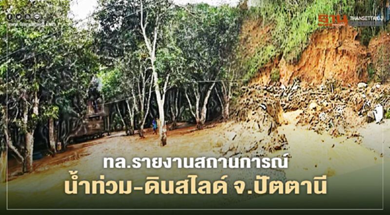 ตรวจสอบ 9 เส้นทาง สถานการณ์น้ำท่วม-ดินสไลด์ จ.ปัตตานี ตรวจสอบ 9 เส้นทาง สถานการณ์น้ำท่วม-ดินสไลด์ จ.ปัตตานี