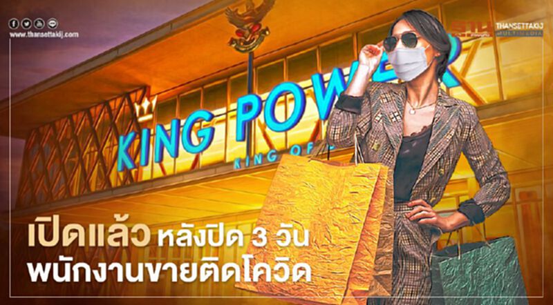 คิงเพาเวอร์ รางน้ำ เปิดบริการแล้ว หลังปิด3วันพนักงานขายติดโควิด คิงเพาเวอร์ รางน้ำ เปิดบริการแล้ว หลังปิด3วันพนักงานขายติดโควิด