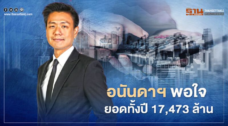 อนันดาฯ พอใจ ยอดทั้งปี 2563 รวม 17,473 ล้าน อนันดาฯ พอใจ ยอดทั้งปี 2563 รวม 17,473 ล้าน