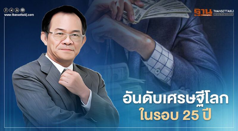 อันดับเศรษฐีโลกในรอบ 25 ปี 