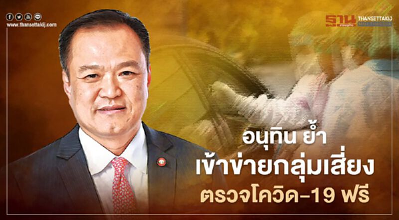 "อนุทิน" ยัน ทุกคนที่เข้าข่ายกลุ่มเสี่ยงตรวจโควิด-19ฟรี "อนุทิน" ยัน ทุกคนที่เข้าข่ายกลุ่มเสี่ยงตรวจโควิด-19ฟรี