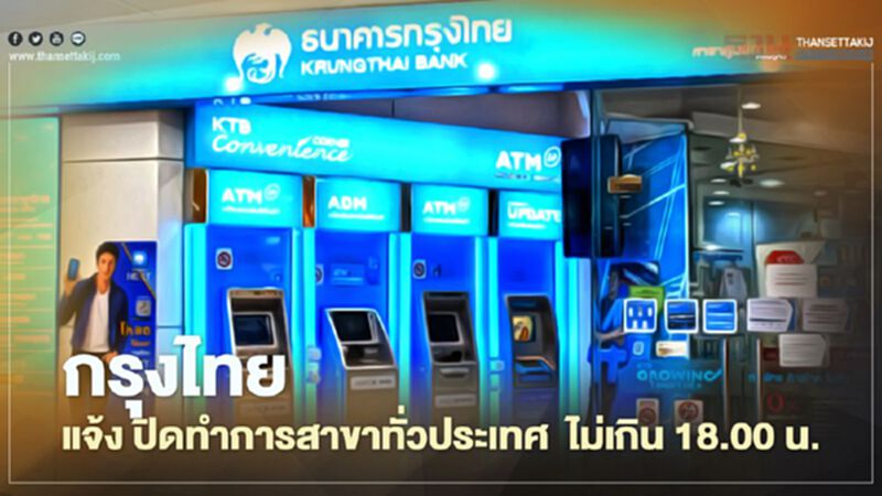 กรุงไทยแจ้ง ปิดทำการสาขาทั่วประเทศ ไม่เกิน 18.00 น. กรุงไทยแจ้ง ปิดทำการสาขาทั่วประเทศ ไม่เกิน 18.00 น.