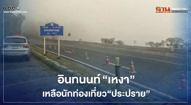 อินทนนท์"เหงา"เหลือนักท่องเที่ยวขึ้นสัมผัสลมหนาว"ประปราย" อินทนนท์"เหงา"เหลือนักท่องเที่ยวขึ้นสัมผัสลมหนาว"ประปราย"